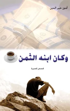 وكان ابنه الثمن