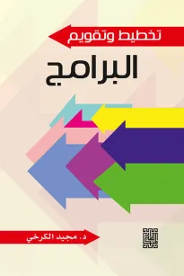 تخطيط و تقويم البرامج