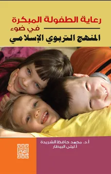 رعاية الطفولة المبكرة في ضوء المنهج الإسلامي