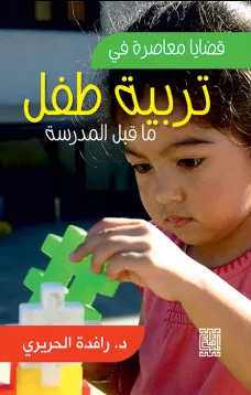قضايا معاصرة في تربية طفل ما قبل المدرسة