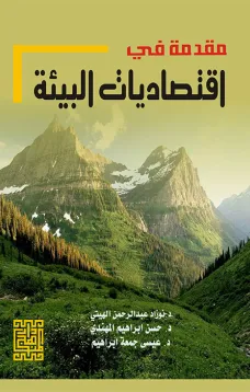 مقدمة في اقتصاديات البيئة