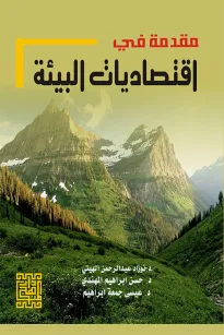 مقدمة في اقتصاديات البيئة