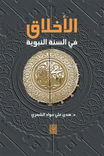 الأخلاق في السنة النبوية