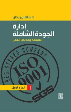 إدارة الجودة الشاملة الفلسفة ومداخل العمل