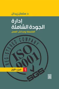 إدارة الجودة الشاملة الفلسفة ومداخل العمل