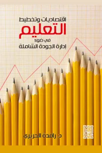 إقتصاديات وتخطيط التعليم في ضوء إدارة الجودة الشاملة