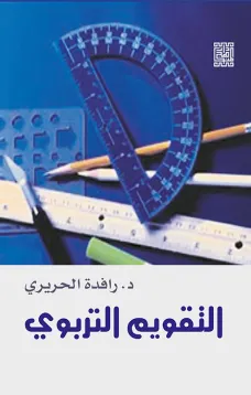 التقويم التربوي