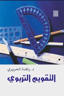 التقويم التربوي