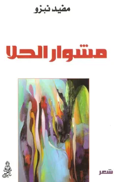 مشوار الحلا