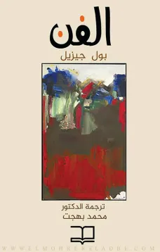 الفن