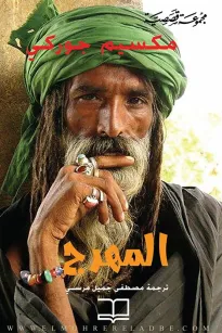 المهرج