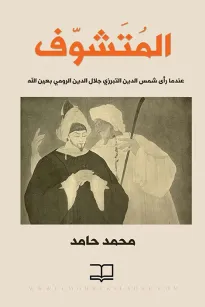 المتشوف