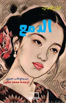 الدمع