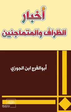 أخبار الظراف والمتماجنين