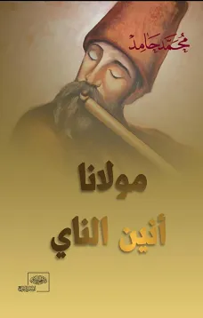 مولانا أنين الناي