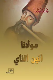 مولانا أنين الناي