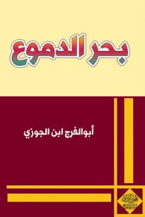 بحر الدموع