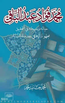 محمد فؤاد عبد الباقي حياته – منهجه في التحقيق – مجهوداته في خدمة السنة