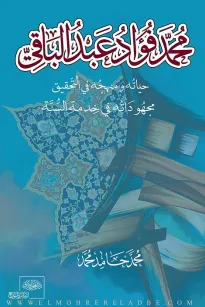 محمد فؤاد عبد الباقي حياته – منهجه في التحقيق – مجهوداته في خدمة السنة