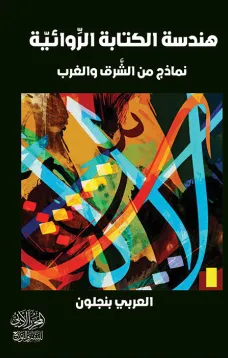 هَنْدسةُ الكِتابةِ الرِّوائيّةِ نَماذِجُ من الشَّرْقِ والْغَرْبِ