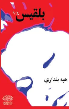 بلقيس