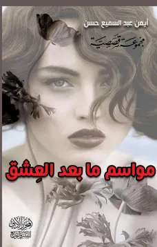 مواسم مابعد العِشق