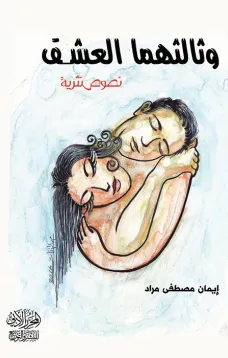 وثالثهمَّا العِشق