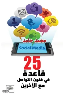 قاعدة في فنون التواصل مع الآخرين 25
