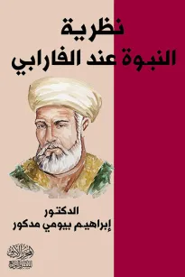 نظرية النبوة عند الفارابي