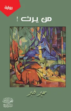 من يرث
