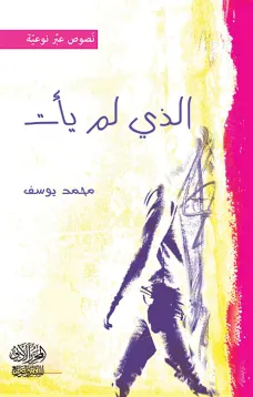 الذي لم يأت