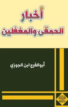 أخبار الحمقى والمغفلين