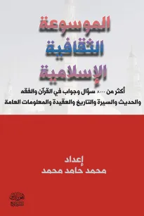 الموسوعة الثقافية الإسلامية