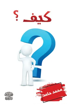 كيف