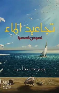 تجاعيد الماء