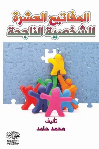 المفاتيح العشرة للشخصية الناجحة