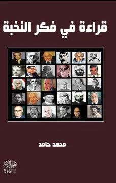 قراءة في فكر النخبة