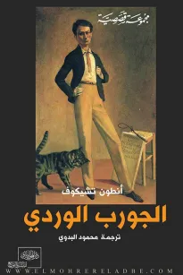 الجورب الوردي