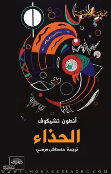 الحذاء