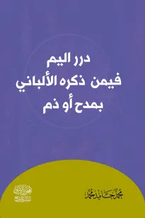 درر اليم فيمن تكلم فيه الألباني بمدح أو ذم