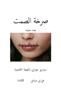 صرخة الصمت