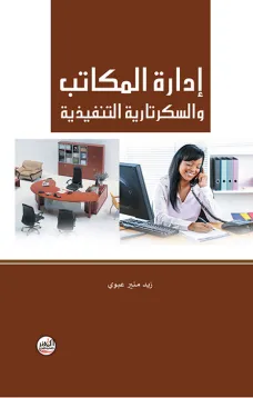 إدارة المكاتب والسكرتارية التنفيذية