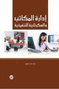إدارة المكاتب والسكرتارية التنفيذية