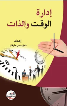 إدارة الوقت والذات