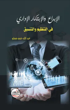 الابداع والابتكار الاداري في التنظيم والتنسيق