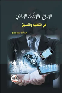 الابداع والابتكار الاداري في التنظيم والتنسيق