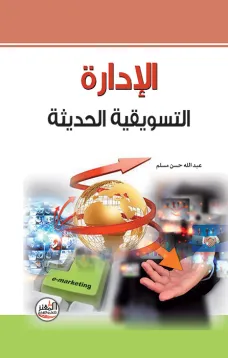 الإدارة التسويقية الحديثة