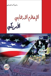 الإعلام الارهابي الأمريكي
