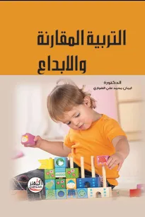 التربية المقارنة والابداع