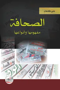 الصحافة مفهومها وانواعها